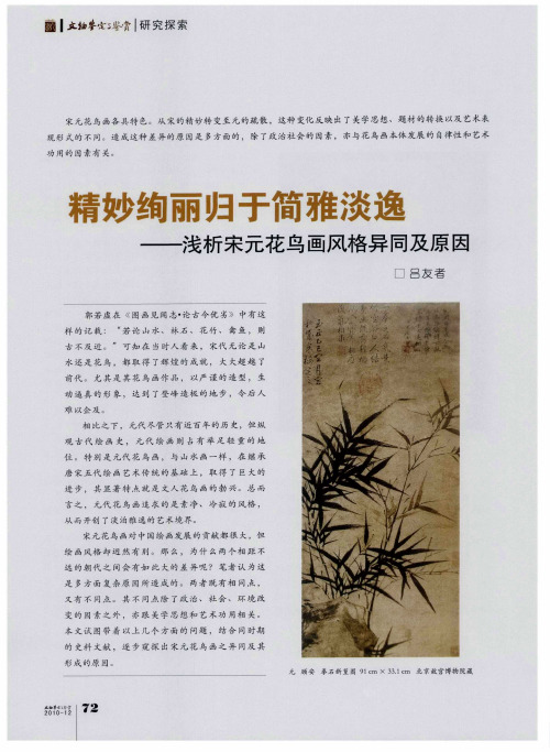 精妙绚丽归于简雅淡逸——浅析宋元花鸟画风格异同及原因