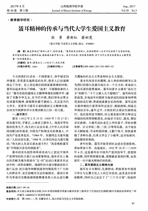 聂耳精神的传承与当代大学生爱国主义教育