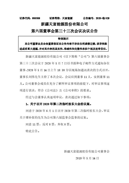 天富能源：第六届董事会第三十三次会议决议公告