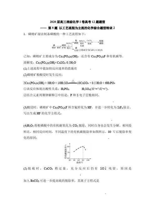 2020届高三理综化学I卷高考12题题型—— 第8题 以工艺流程为主流的无机综合题