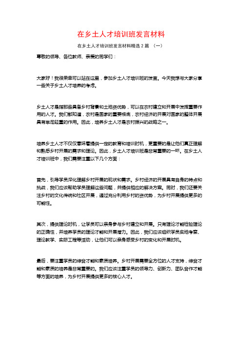 在乡土人才培训班发言材料2篇