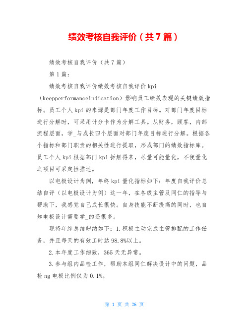 绩效考核自我评价(共7篇)