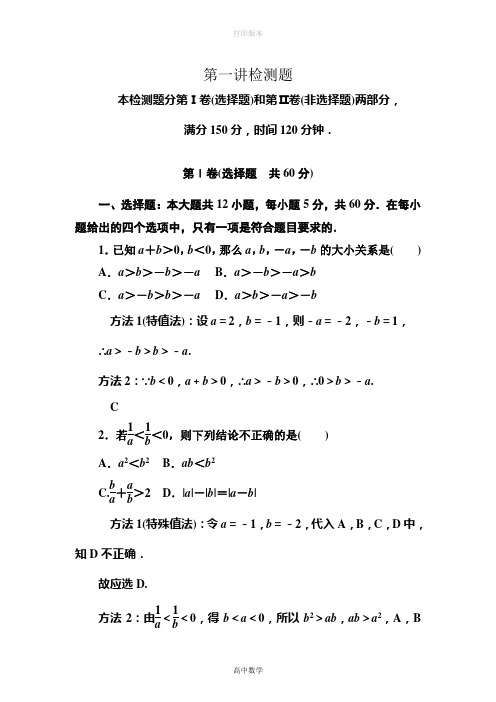 人教版高中数学高二选修4-5课时作业第一讲检测题