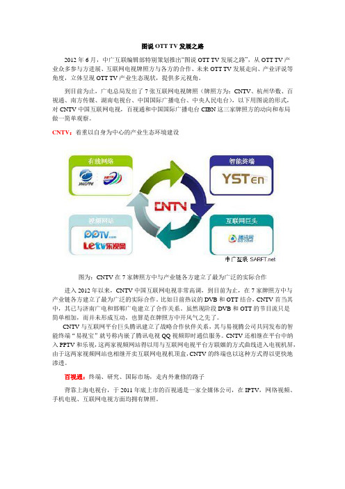 图说OTT TV发展之路