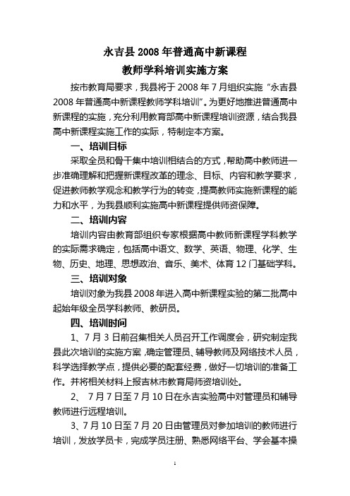 永吉县2008年普通高中新课程教师学科培训实施方案