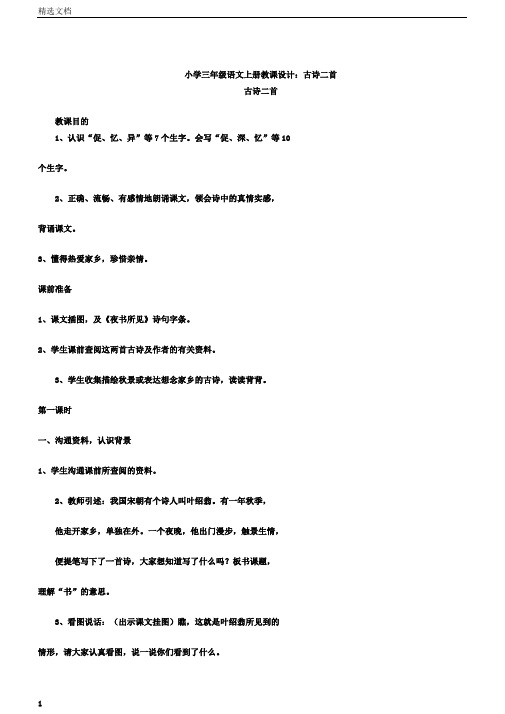 小学三年级语文上册教案：古诗二首