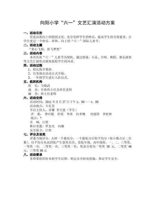 向阳小学庆六一文艺汇演方案