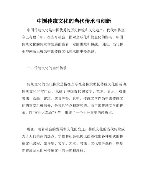 中国传统文化的当代传承与创新