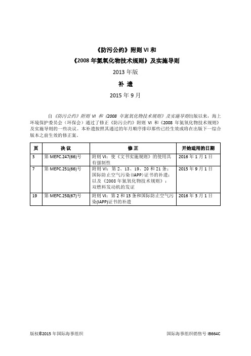 防污公约附则VI和2008年氮氧化物技术规则及实施导则2013