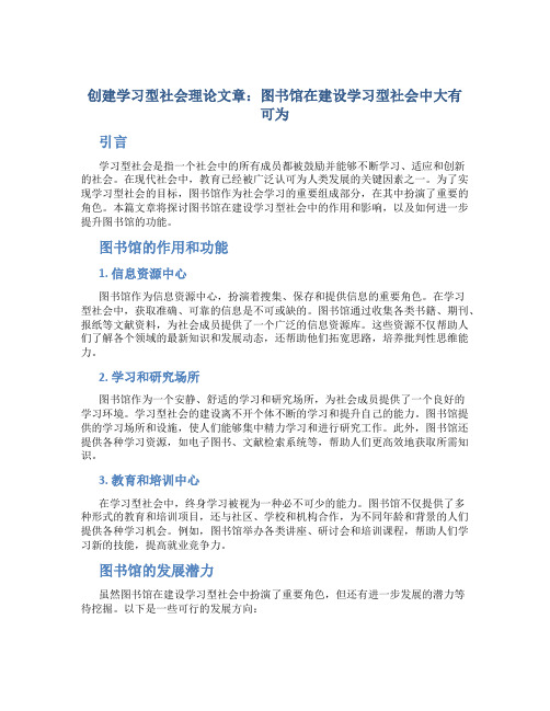 创建学习型社会理论文章：图书馆在建设学习型社会中大有可为 (2)