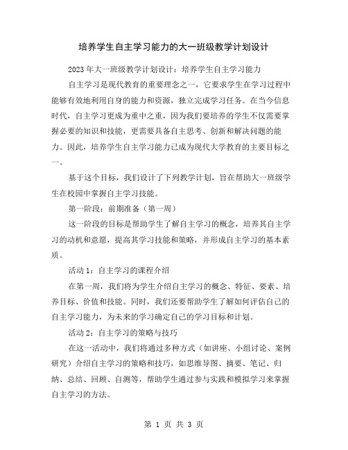 培养学生自主学习能力的大一班级教学计划设计