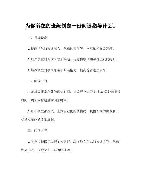 为你所在的班级制定一份阅读指导计划。