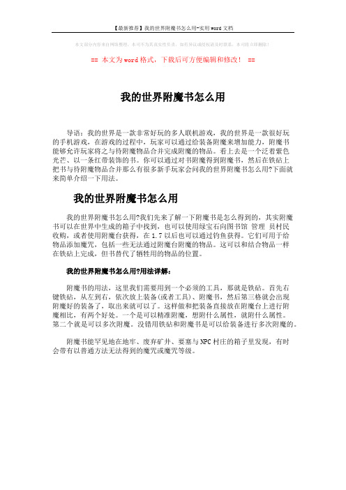 【最新推荐】我的世界附魔书怎么用-实用word文档 (1页)