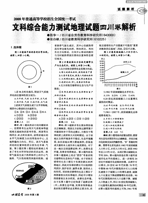 2008年普通高等学校招生全国统一考试文科综合能力测试地理试题四川卷解析