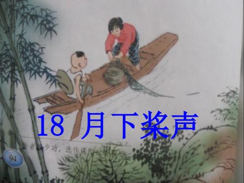 五年级上语文S《18.月下桨声》