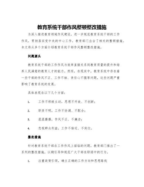 教育系统干部作风整顿整改措施