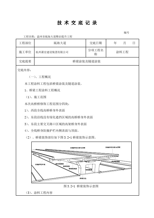 技术交底(桥梁涂装及隧道涂装)