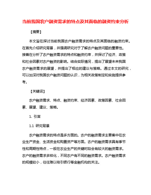 当前我国农户融资需求的特点及其面临的融资约束分析