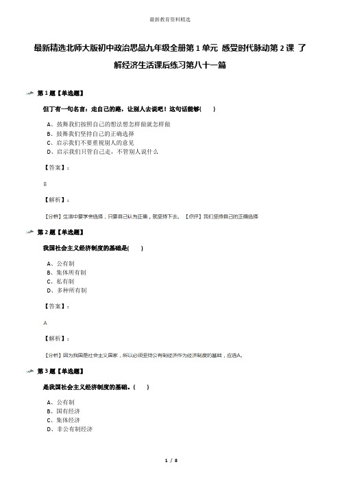 最新精选北师大版初中政治思品九年级全册第1单元 感受时代脉动第2课 了解经济生活课后练习第八十一篇