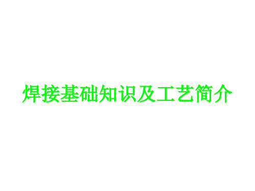 焊接基础知识及工艺简介