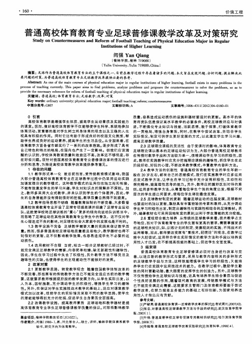 普通高校体育教育专业足球普修课教学改革及对策研究