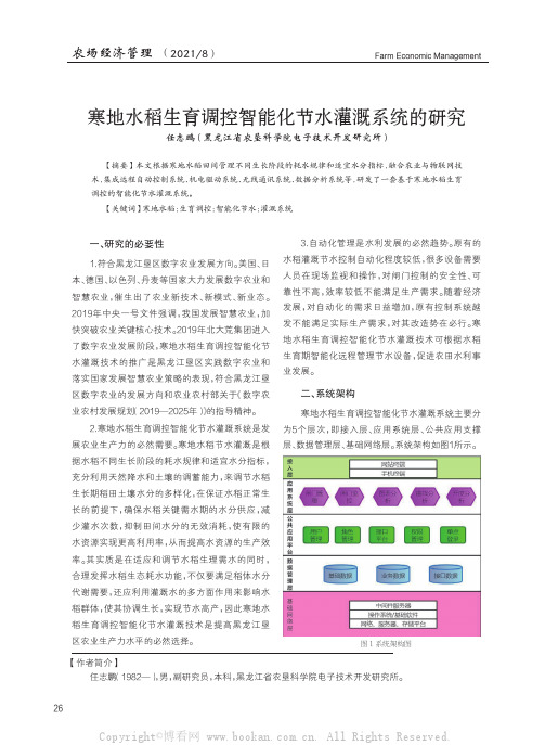 寒地水稻生育调控智能化节水灌溉系统的研究