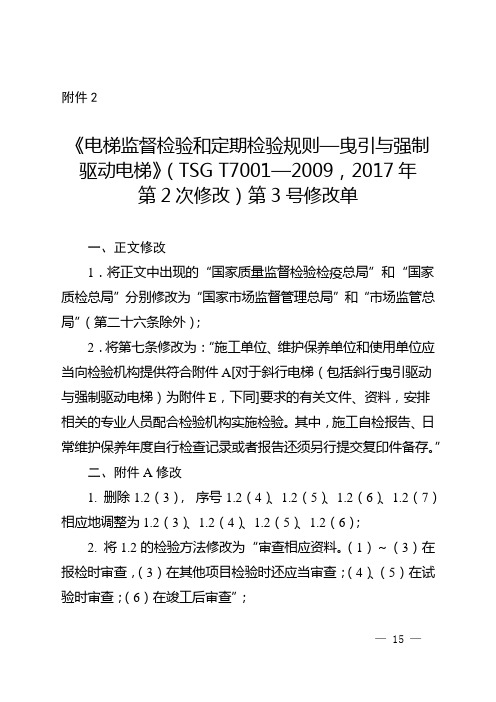 《电梯监督检验和定期检验规则—曳引与强制驱动电梯》(TSG T7001—2009,2017年第2次修改)第3号修改单