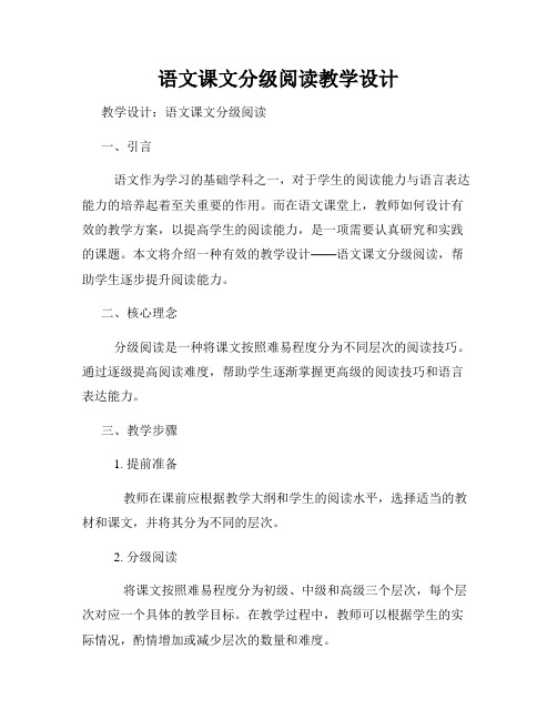 语文课文分级阅读教学设计