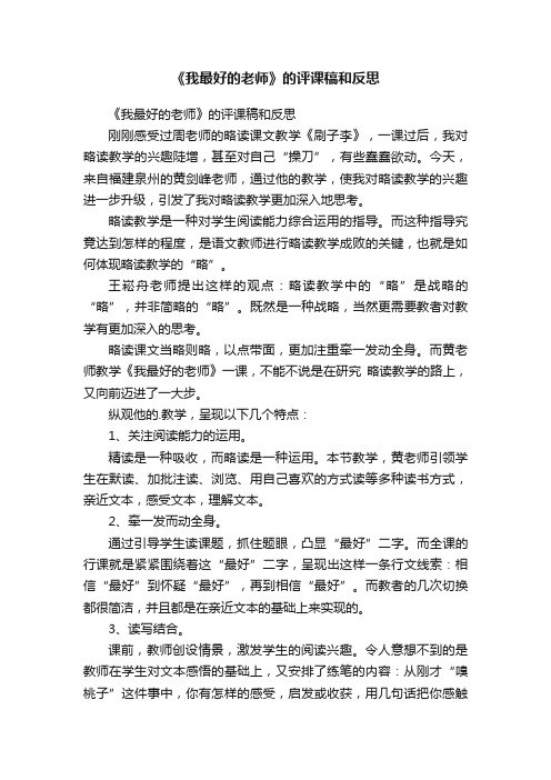 《我最好的老师》的评课稿和反思