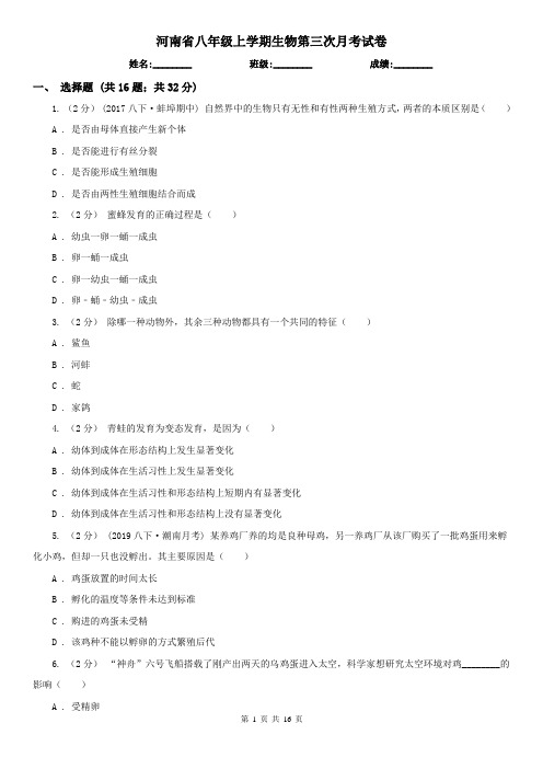 河南省八年级上学期生物第三次月考试卷