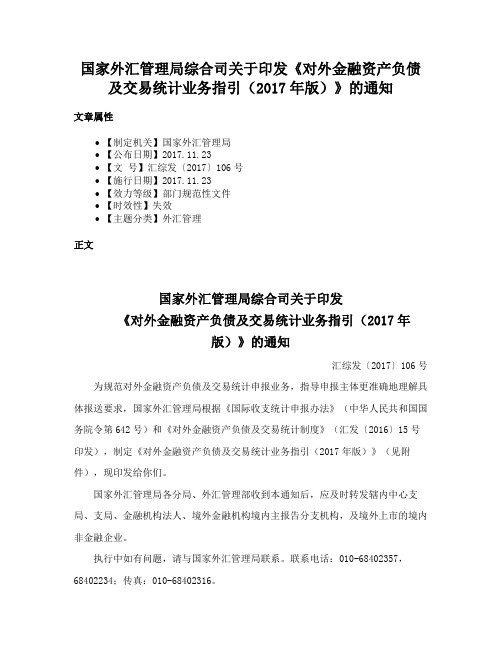 国家外汇管理局综合司关于印发《对外金融资产负债及交易统计业务指引（2017年版）》的通知