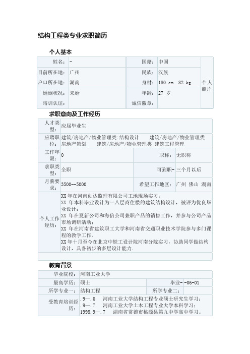 结构工程类专业求职简历