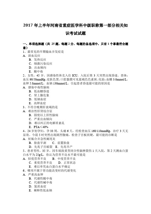 2017年上半年河南省重症医学科中级职称第一部分相关知识考试试题