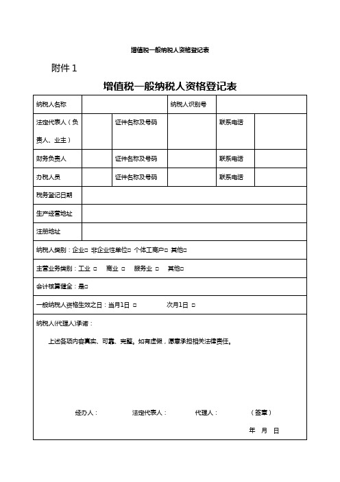 增值税一般纳税人资格登记表