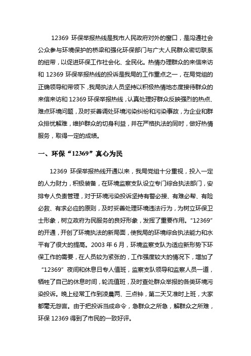 12369环保举报热线是我市人民政府对外的窗口