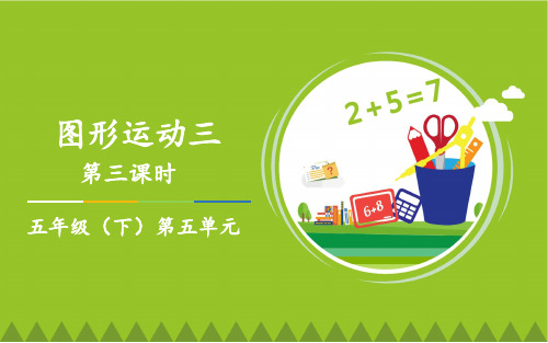 最新人教版小学小学五年级数学下册《图形的运动》优质教学课件