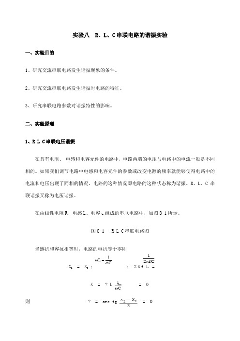 实验八RLC串联电路的谐振实验