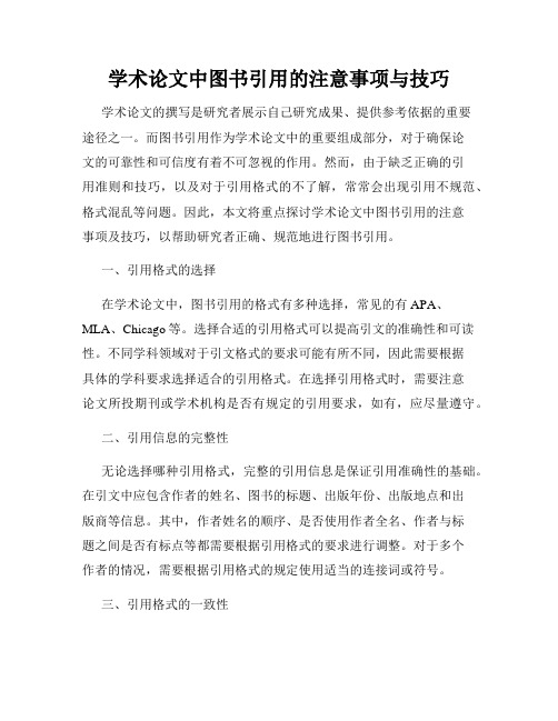 学术论文中图书引用的注意事项与技巧