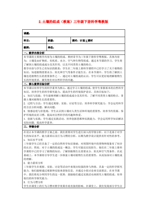 2.土壤的组成(教案)三年级下册科学粤教版