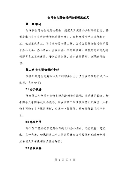 公司公共财物损坏赔偿制度范文（2篇）