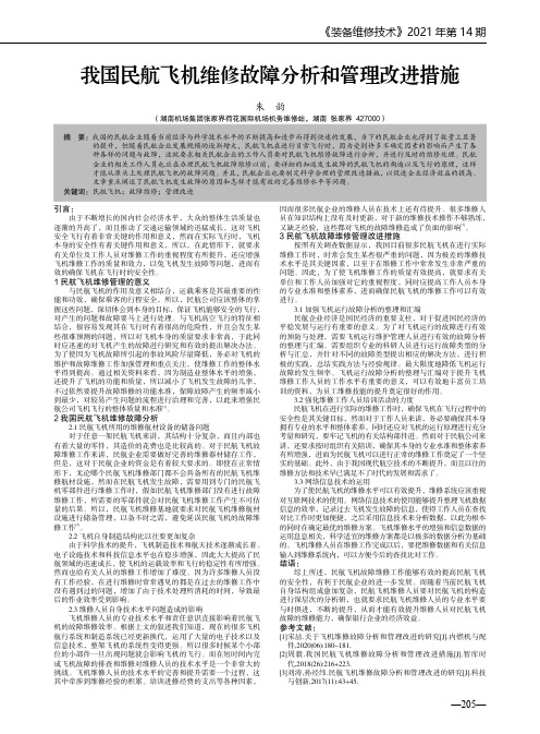 我国民航飞机维修故障分析和管理改进措施