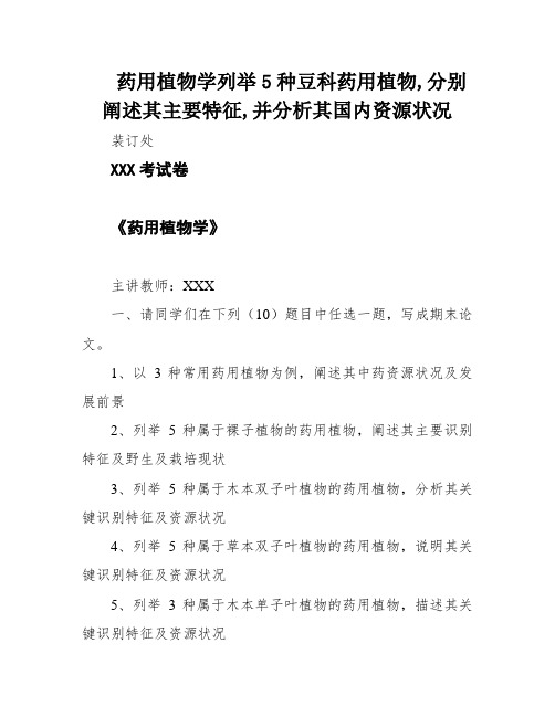 药用植物学列举5种豆科药用植物,分别阐述其主要特征,并分析其国内资源状况