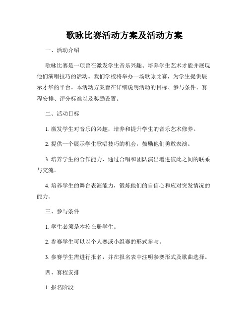 歌咏比赛活动方案及活动方案