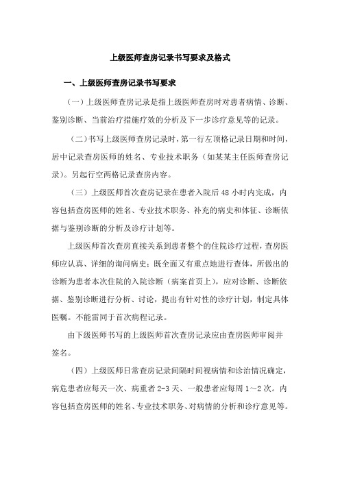 上级医师查房记录书写要求及格式