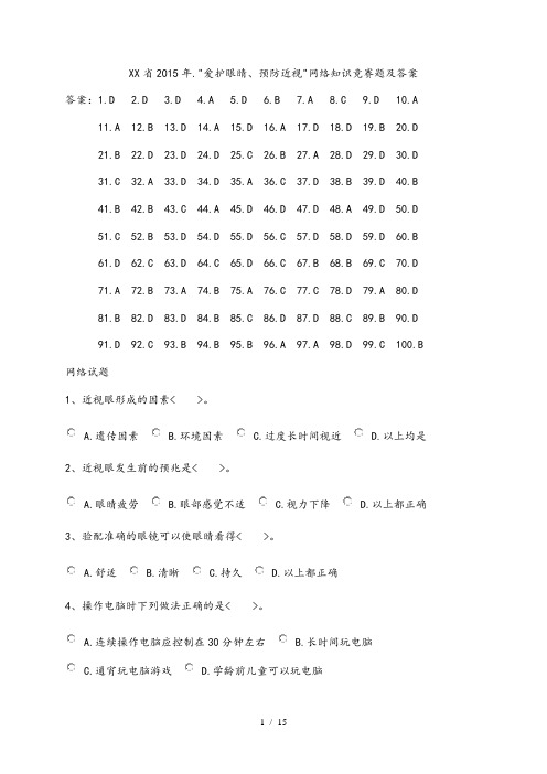 “爱护眼睛、预防近视”网络知识竞赛题和答案解析