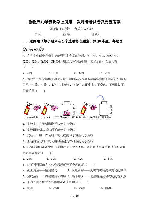 鲁教版九年级化学上册第一次月考考试卷及完整答案