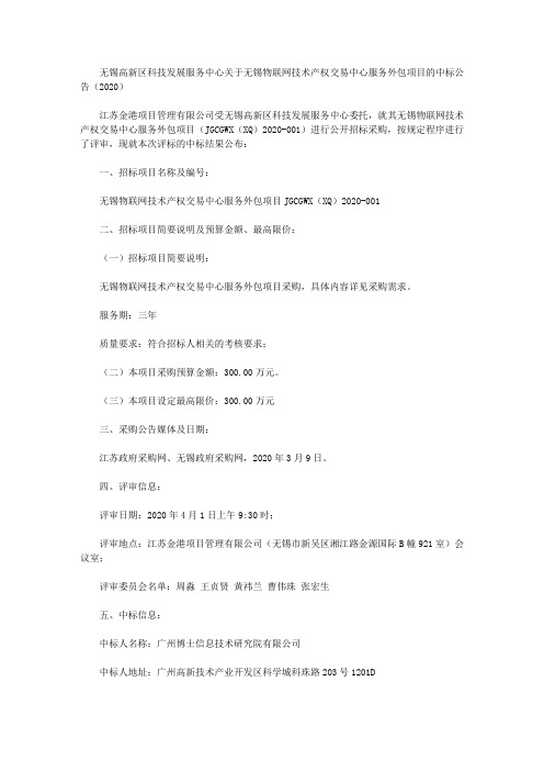 无锡高新区科技发展服务中心关于无锡物联网技术产权交易中心服务外包项目的中标公告(2020)