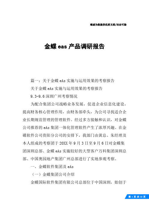 金蝶eas产品调研报告