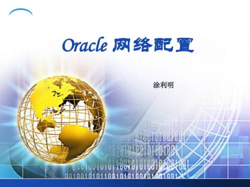 oracle topic5 Oracle网络配置