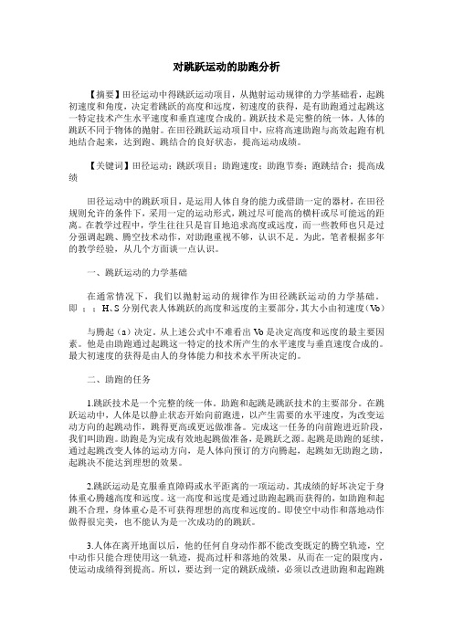 对跳跃运动的助跑分析